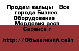 Продам вальцы - Все города Бизнес » Оборудование   . Мордовия респ.,Саранск г.